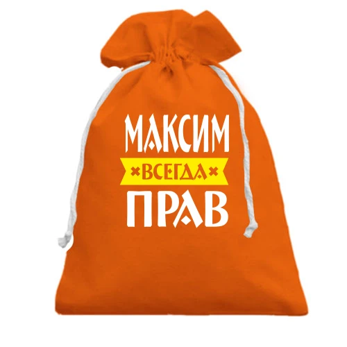 Подарочный мешочек, оранжевый, Максим всегда прав