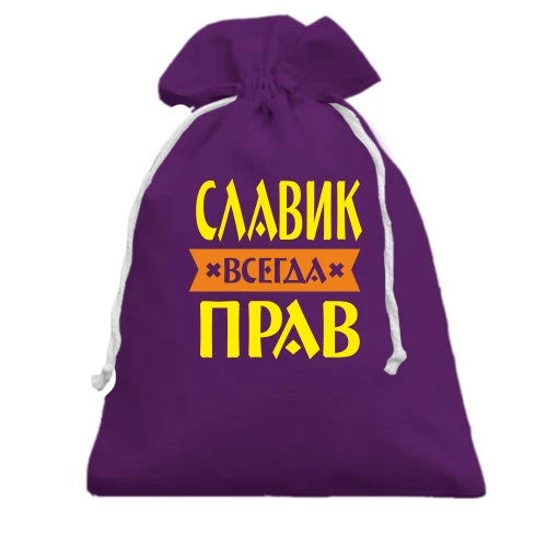 Подарочный мешочек, фиолетовый, Славик всегда прав