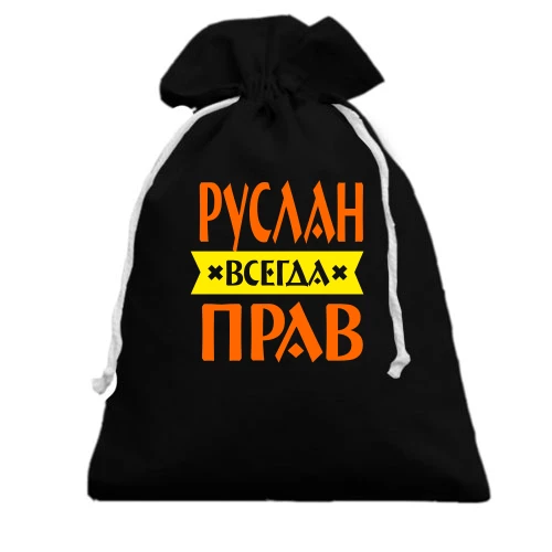 Подарочный мешочек, черный, Руслан всегда прав