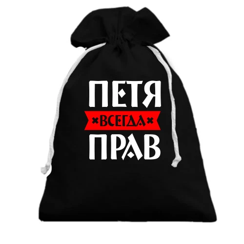 Подарочный мешочек, белый, Петя всегда прав