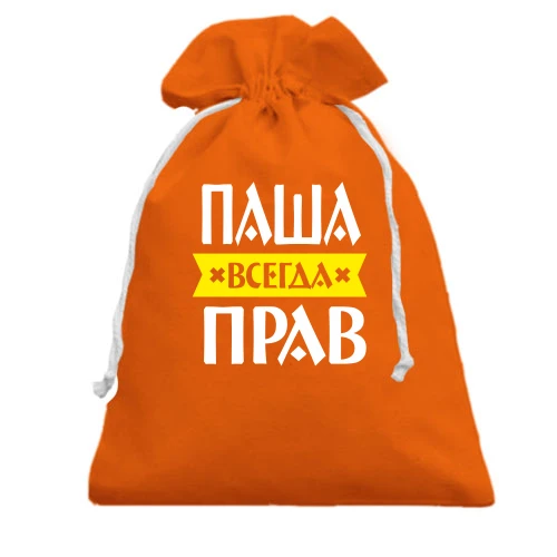 Подарочный мешочек, оранжевый, Паша всегда прав