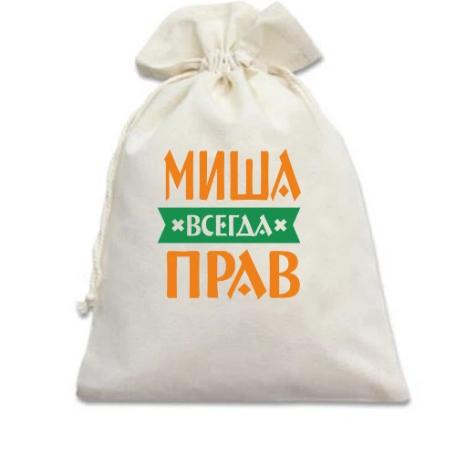 Подарочный мешочек Миша всегда прав