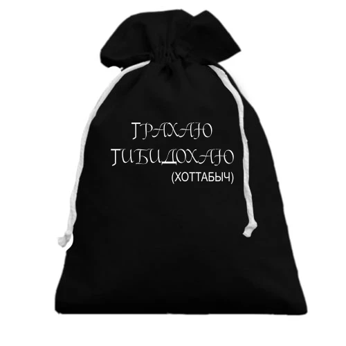 Подарунковий мішечок Тобидохаю