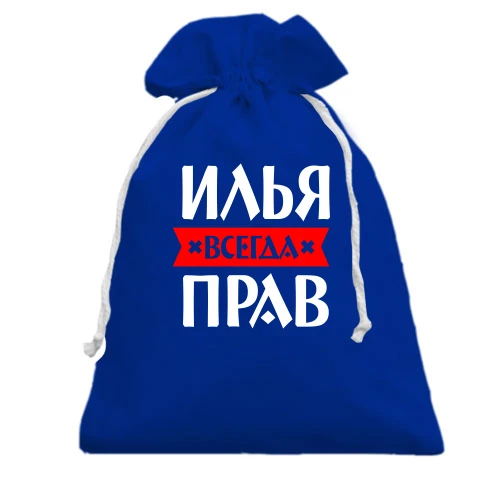 Подарочный мешочек, голубой, Илья всегда прав