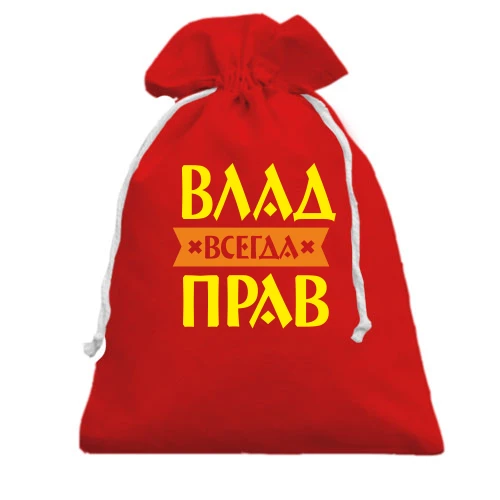 Подарочный мешочек, Красный, Влад всегда прав