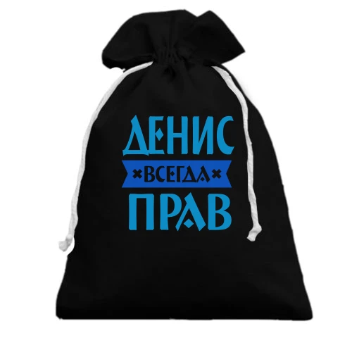 Подарочный мешочек, черный, Денис всегда прав