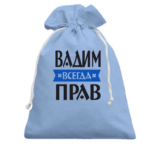 Подарочный мешочек, голубой, Вадим всегда прав