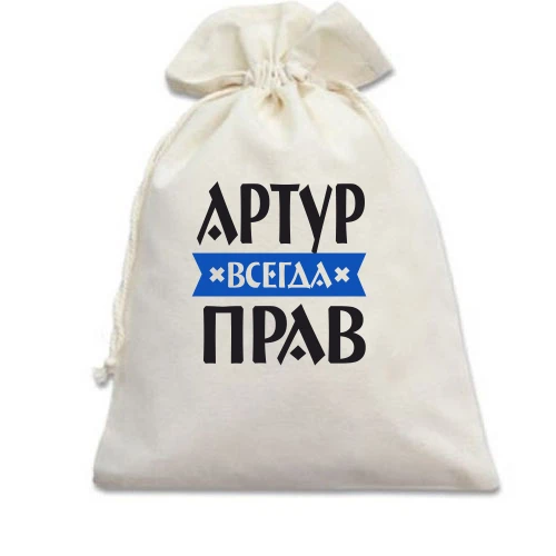 Подарочный мешочек, белый, Артур всегда прав