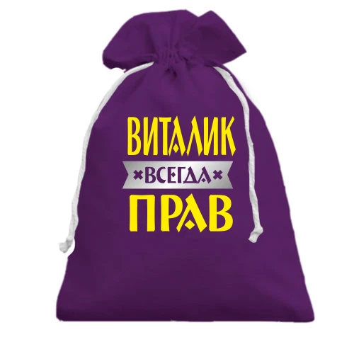 Подарочный мешочек, Черный, Виталик всегда прав