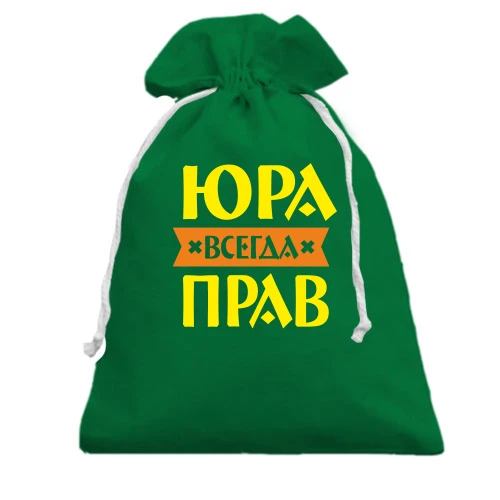 Подарочный мешочек с надписью «Юра всегда прав» и оранжевой лентой