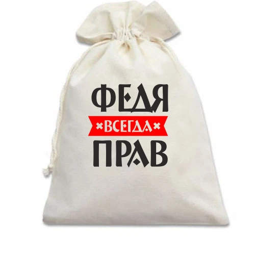 Подарочный мешочек, белый, Федя всегда прав