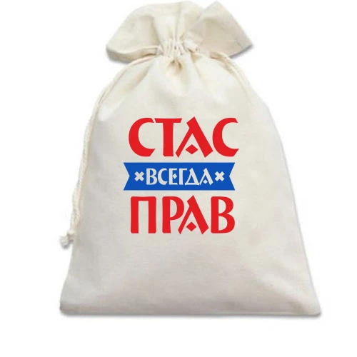 Подарочный мешочек, белый, Стас всегда прав