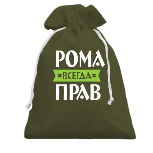 Подарочный мешочек, хаки, Рома всегда прав