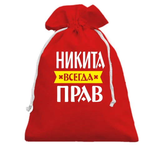 Подарочный мешочек, красный, Никита всегда прав