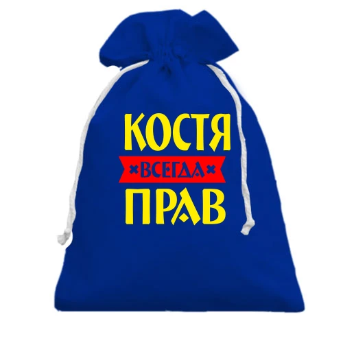 Подарочный мешочек, голубой, Костя всегда прав