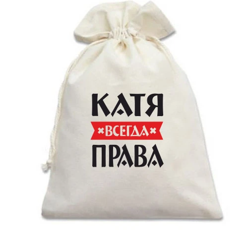 Подарочный мешочек, Белый, Катя всегда права