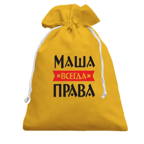 Подарочный мешочек, желтый, Маша всегда права