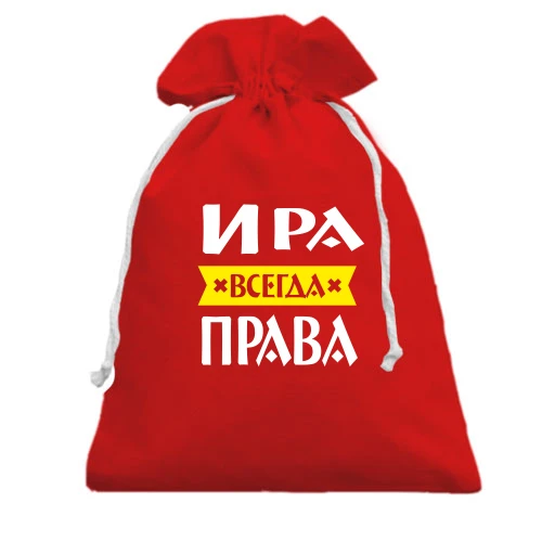 Подарочный мешочек, Красный, Ира всегда права