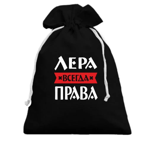 Подарочный мешочек, черный, Лера всегда права