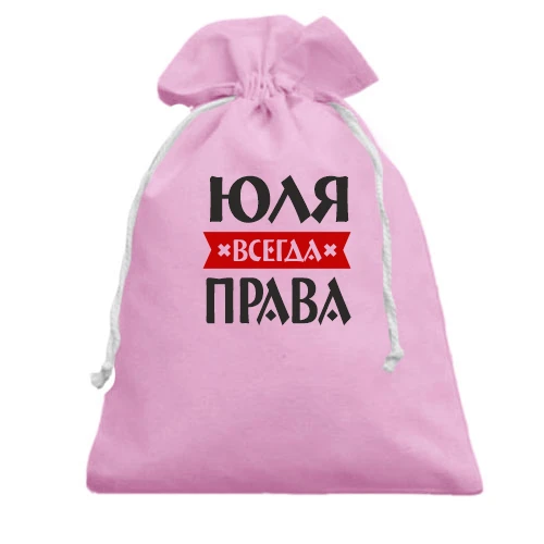 Подарочный мешочек, Красный, Юля всегда права