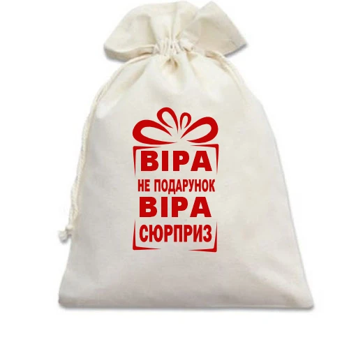 Подарочный мешочек, Белый, Верка не подарок