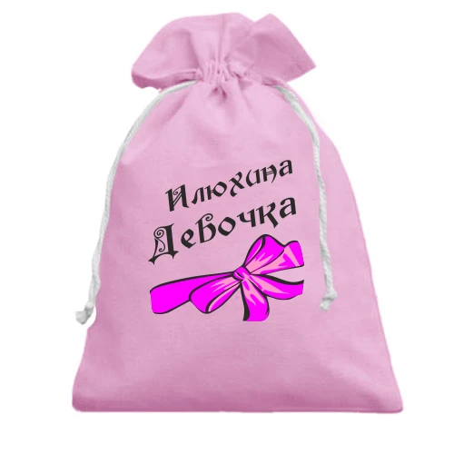 Подарочный мешочек Илюхина Девочка