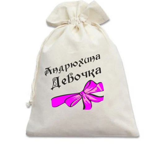 Подарунковий мішечок Андрюхина Девочка (2)