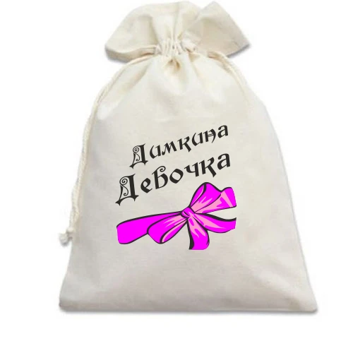 Подарочный мешочек Димина Девочка