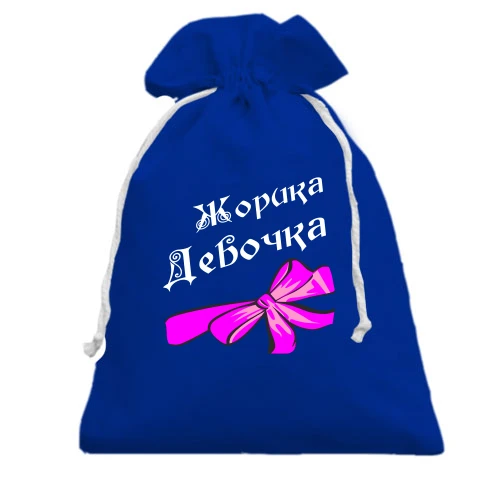 Подарунковий мішечок Жоркина Девочка