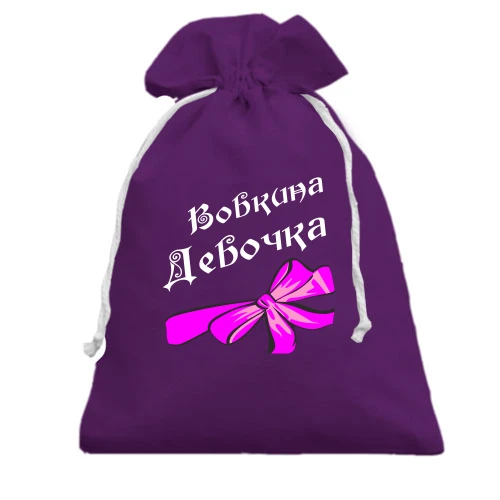 Подарунковий мішечок Вовкина Девочка (2)
