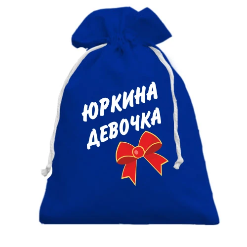 Подарочный мешочек Юркина Девочка