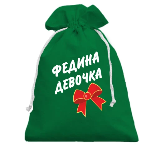 Подарочный мешочек Федина Девочка