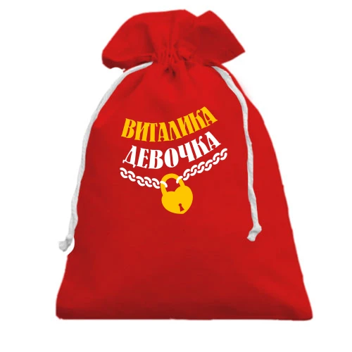 Подарочный мешочек Виталика Девочка