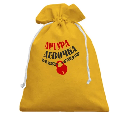 Подарочный мешочек Артура Девочка