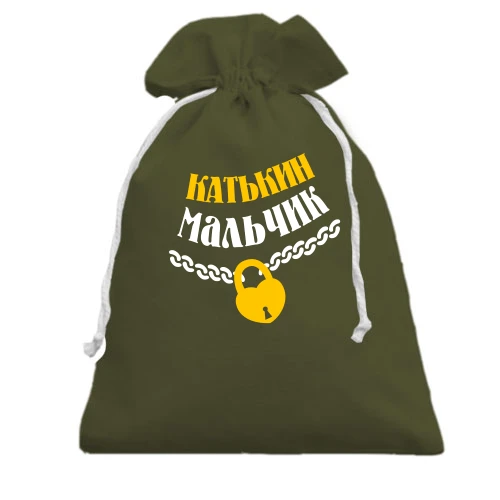 Подарочный мешочек Катькин мальчик