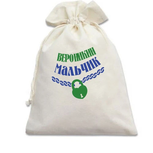 Подарочный мешочек Вероникин мальчик