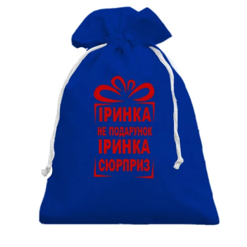 Подарочный мешочек, Голубой, Ирка не подарок