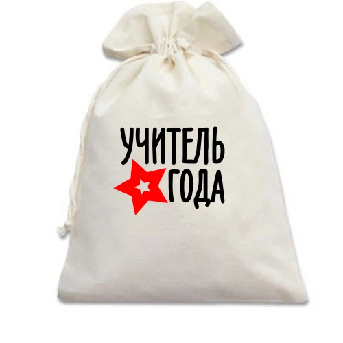 Подарочный мешочек, Белый, Учитель года