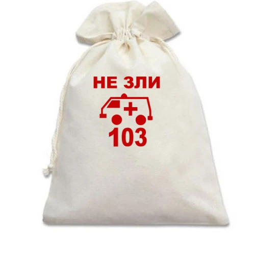 Подарочный мешочек Не зли 103 (2)