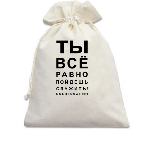 Подарочный мешочек, Белый, Ты всё равно пойдёшь служить!
