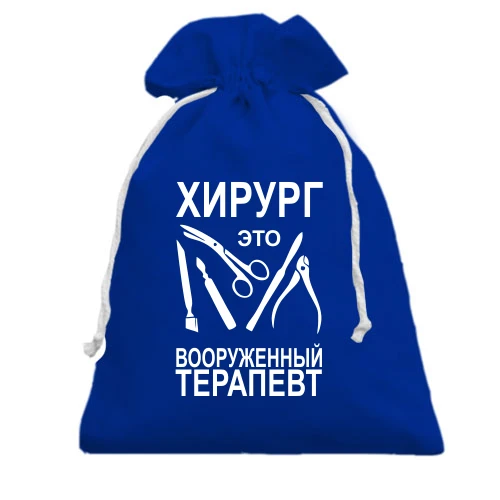 Подарунковий мішечок, блакитний, Хірург - це озброєний терапевт
