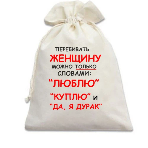 Подарунковий мішечок, Білий, Перебивати жінку можна