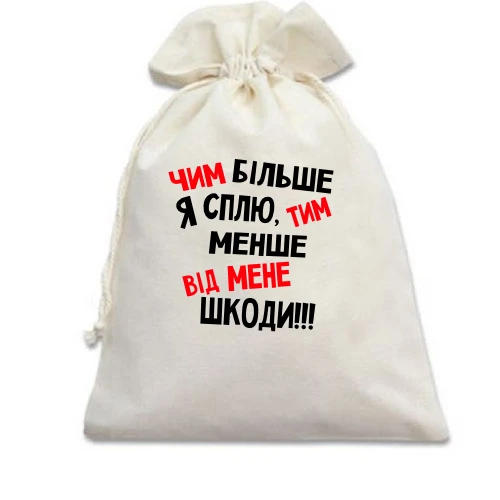 Подарочный мешочек, Белый, Чем больше я сплю