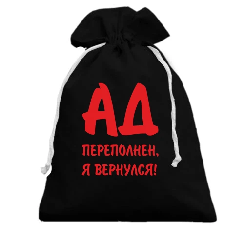 Подарунковий мішечок Пекло переповнений