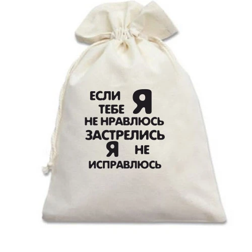Подарунковий мішечок Якщо я тобі не подобаюся - застрілися, я не виправлюся