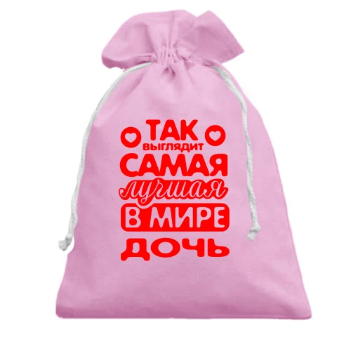 Подарочный мешочек, розовый, Так выглядит лучшая Дочь