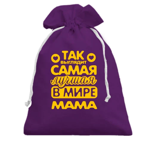 Подарочный мешочек с надписью «Так выглядит самая лучшая в мире мама» и маленькими сердечками