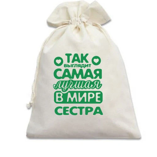 Подарунковий мішечок, білий, Так виглядає краща сестра