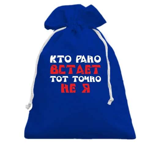 Подарочный мешочек «Кто рано встает — тот точно не я»