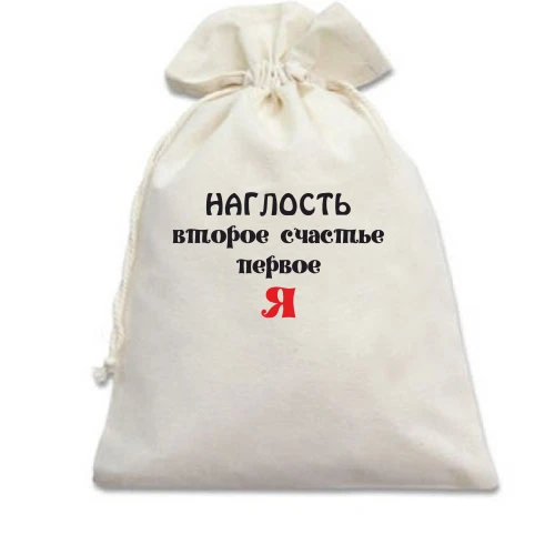 Подарочный мешочек, Белый, Наглость второе счастье